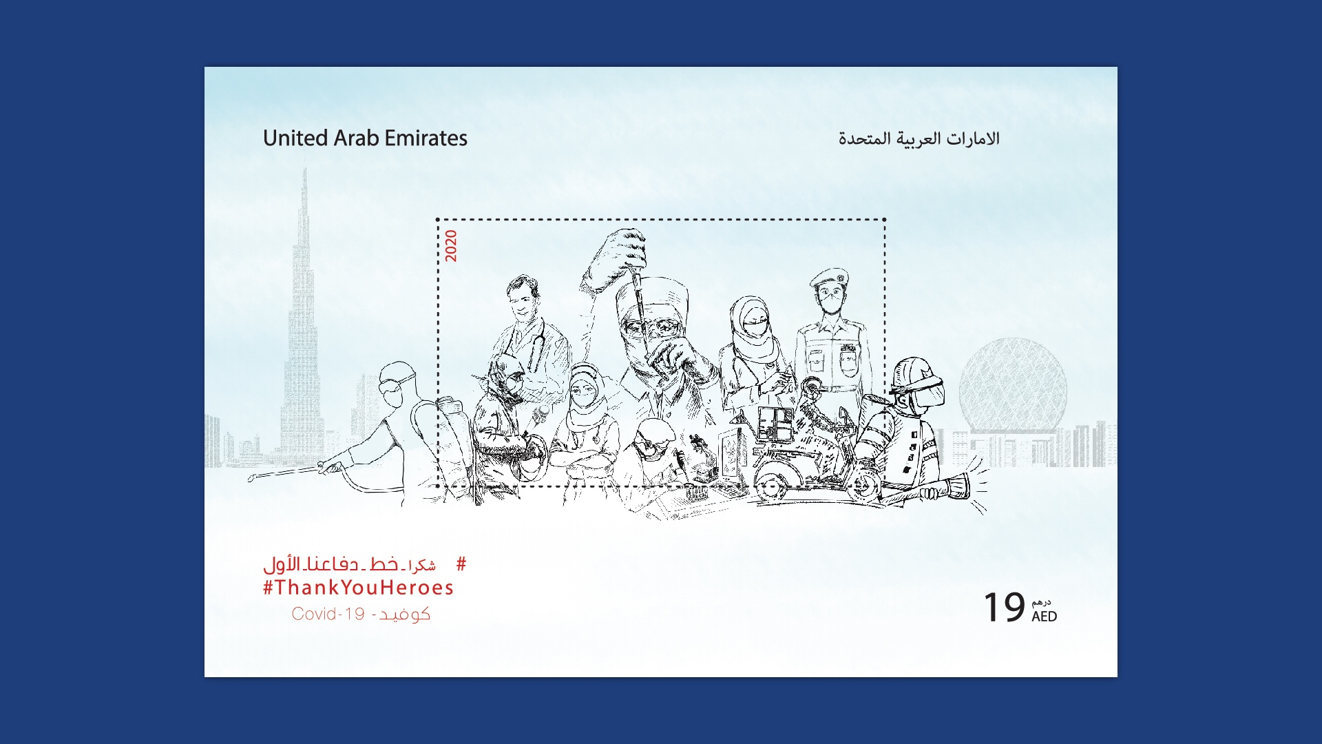 شكرا خط دفاعنا الاول بطاقة تذكارية Emirates Post Shop
